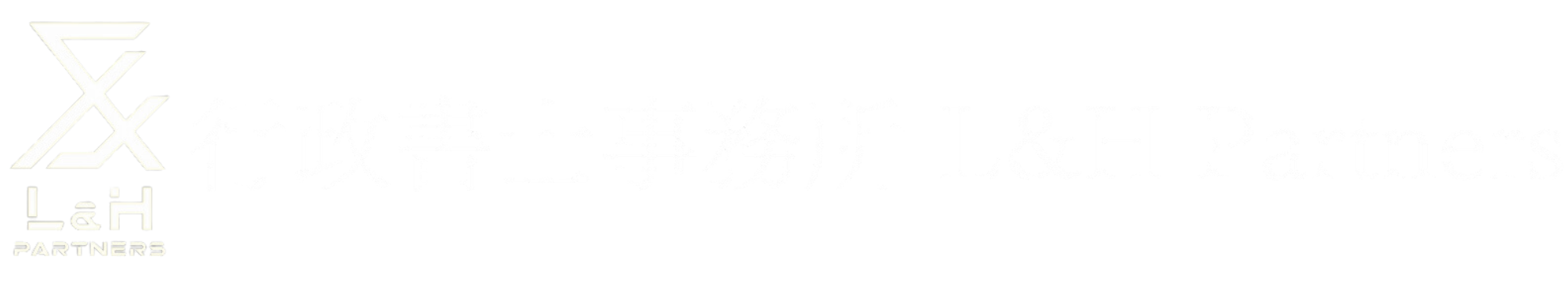 医療法の手続きなら行政書士事務所 L&H Partners