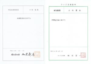 医療監視員の辞令